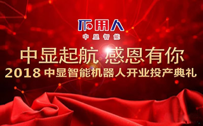 中顯起航 共創未來