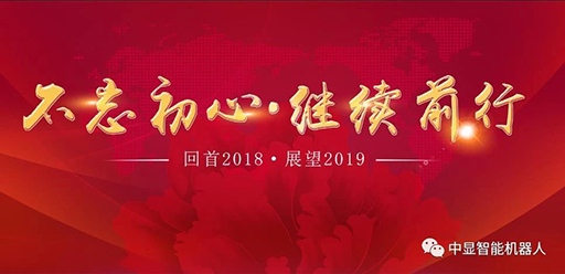 2018  我們砥礪前行創中顯！           2019  我們攜手共進創輝煌！