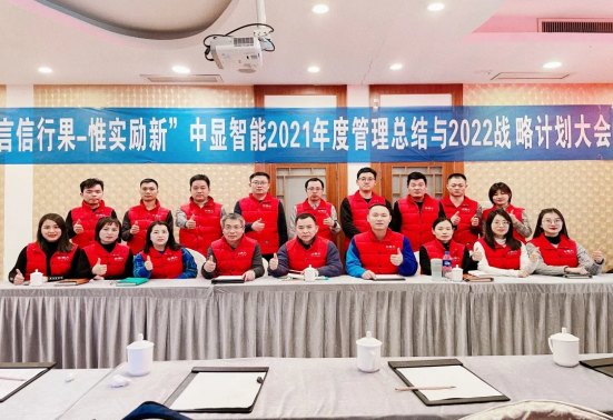“言信行果，惟實勵新” 中顯智能2021年度管理總結與2022戰略計劃大會圓滿落幕