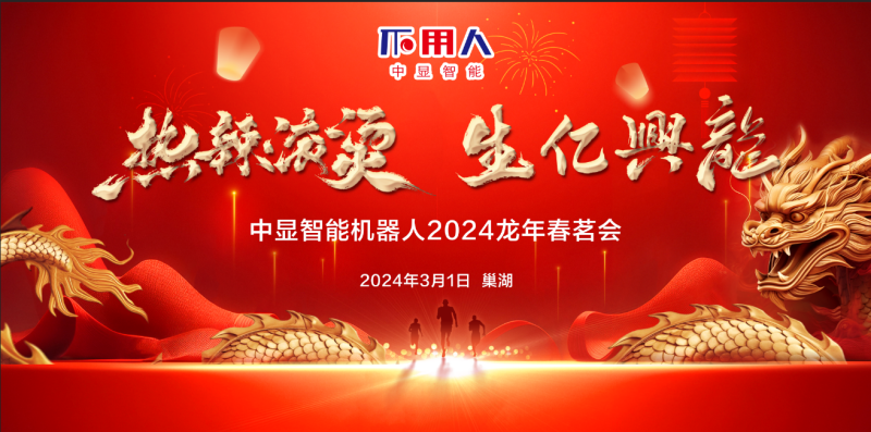 “熱辣滾燙，生億興龍”中顯智能2024龍年春茗會盛大舉行！